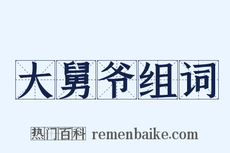 大舅爷组词是什么意思的图片